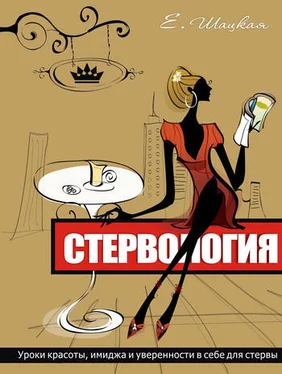 Евгения Шацкая Стервология. Уроки красоты, имиджа и уверенности в себе для стервы обложка книги