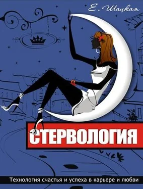 Евгения Шацкая Стервология. Технологии счастья и успеха в карьере и любви обложка книги