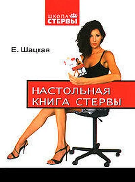 Евгения Шацкая Настольная книга стервы обложка книги