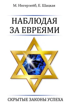 Евгения Шацкая Наблюдая за евреями. Скрытые законы успеха обложка книги