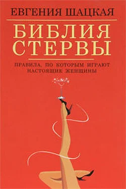 Евгения Шацкая Библия стервы. Правила, по которым играют настоящие женщины обложка книги