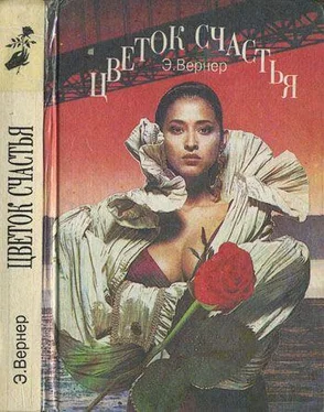 Эльза Вернер Цветок счастья обложка книги