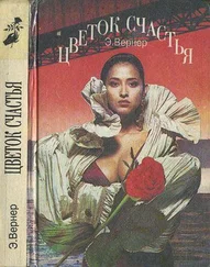 Эльза Вернер - Цветок счастья