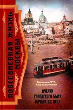 Андрей Кокорев Повседневная жизнь Москвы. Очерки городского быта начала XX века