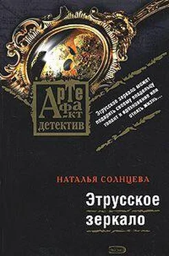 Наталья Солнцева Этрусское зеркало обложка книги