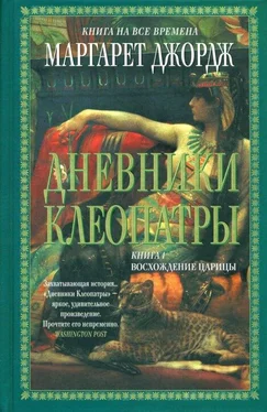 Маргарет Джордж Дневники Клеопатры. Восхождение царицы обложка книги