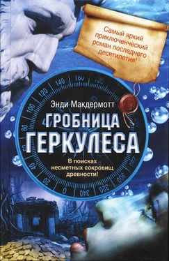 Энди Макдермотт Гробница Геркулеса обложка книги