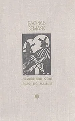 Василь Земляк - Лебединая стая