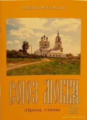Веселовская Надежда - Союз любви