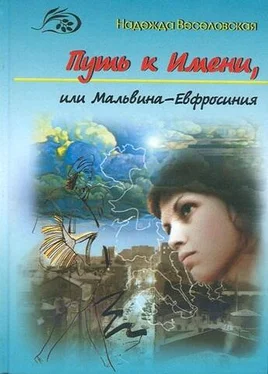 Веселовская Надежда Путь к Имени, или Мальвина-Евфросиния обложка книги