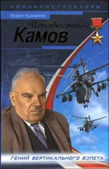 Лидия Кузьмина - Неизвестный Камов. гений вертикального взлета