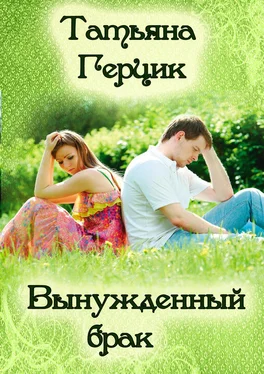 Татьяна Герцик Вынужденный брак обложка книги