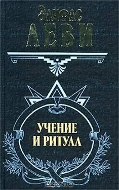 Элифас Леви Учение и ритуал трансцендентальной магии обложка книги