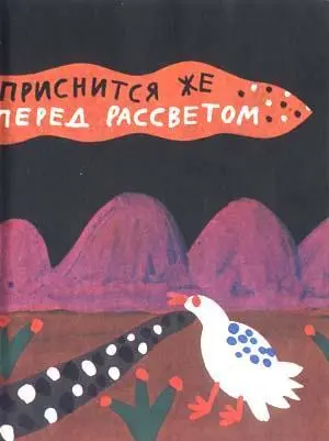 До апреля Яшку Кошкина сновидения не беспокоили Иногда прокатят в его - фото 116