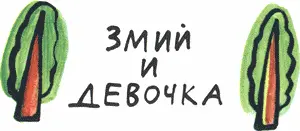 Лежит Змий на бугре Трава после грозы в голубизну с синей искрой Цветы - фото 126