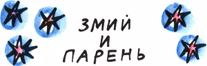 Лежал Змий на бугре думал Может гору наворотить с пещерами большими и - фото 128