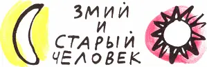 Гулял Змий по небу Питался атмосферным электричеством Крыльями грохотал - фото 131