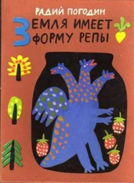 Радий Погодин Земля имеет форму репы (сборник) обложка книги