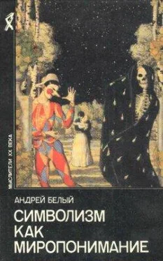 Андрей Белый Символизм как миропонимание (сборник) обложка книги