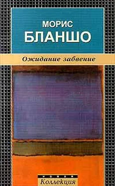 Морис Бланшо Ожидание забвение обложка книги