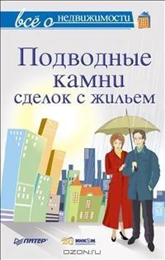 М Шмырёв Всё о недвижимости. Подводные камни сделок с жильем обложка книги