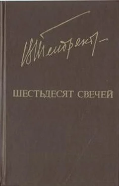 Владимир Тендряков Шестьдесят свечей обложка книги