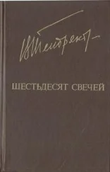 Владимир Тендряков - Шестьдесят свечей