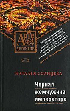 Наталья Солнцева Черная жемчужина императора обложка книги