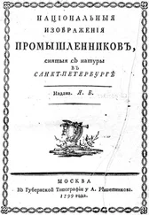 Яков Басин - Національныя изображенія промышленниковъ.