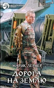 Марик Лернер Дорога на Землю обложка книги