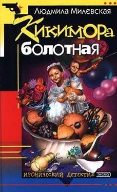 Людмила Милевская Кикимора болотная обложка книги