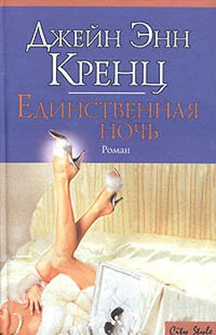 Джейн Кренц Единственная ночь обложка книги