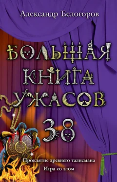 Александр Белогоров Большая книга ужасов 38 обложка книги