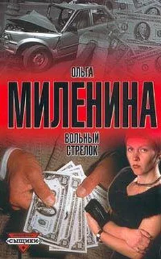 Ольга Миленина Вольный стрелок обложка книги