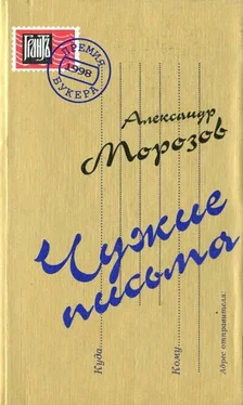 Александр Морозов Чужие письма обложка книги