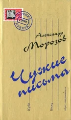 Александр Морозов - Чужие письма