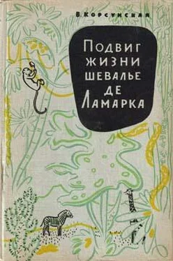 Вера Корсунская Подвиг жизни шевалье де Ламарка обложка книги