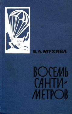 Евдокия Мухина Восемь сантиметров: Воспоминания радистки-разведчицы обложка книги