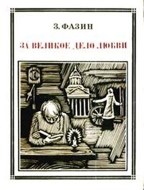 З. Фазин За великое дело любви обложка книги