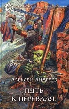 Алексей Андреев Путь к Перевалу обложка книги