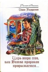 Тырданов Иван - Царь мира сего, или Битва пророков продолжается