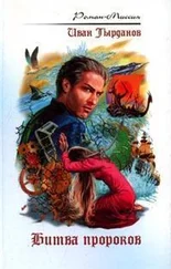Тырданов Иван - Битва пророков