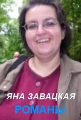 Завацкая Яна - Невидимый мир