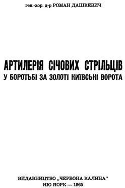 Роман Дашкевич Артилерія Січових Стрільців у боротьбі за Золоті Київські Ворота обложка книги