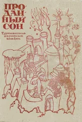 Туркменские народные сказки - Проданный сон.