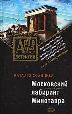 Наталья Солнцева Московский лабиринт Минотавра обложка книги