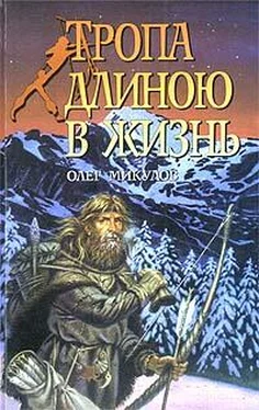 Олег Микулов Тропа длиною в жизнь обложка книги