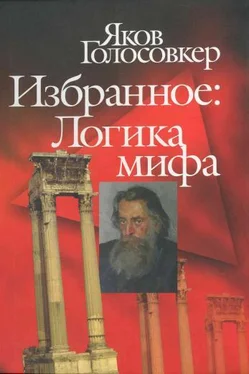 Яков Голосовкер Избранное. Логика мифа обложка книги