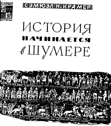 Предисловие Шумеры как и их преемники вавилоняне не знали в - фото 2