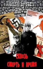 Анатолий Бураков - Сквозь смерть и время